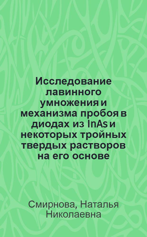 Исследование лавинного умножения и механизма пробоя в диодах из InAs и некоторых тройных твердых растворов на его основе : Автореф. дис. на соиск. учен. степ. канд. физ.-мат. наук : (01.04.10)