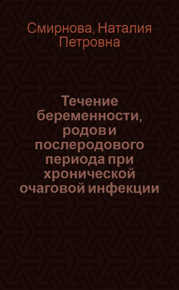 Течение беременности, родов и послеродового периода при хронической очаговой инфекции (пиелонефрит, бессимптомная бактериурия) : Автореф. дис. на соиск. учен. степ. канд. мед. наук : (14.00.01)