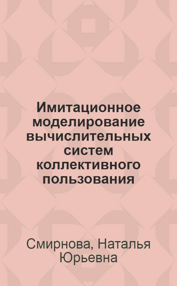 Имитационное моделирование вычислительных систем коллективного пользования: организационно-экономический аспект : Автореф. дис. на соиск. учен. степ. канд. экон. наук : (08.00.13)
