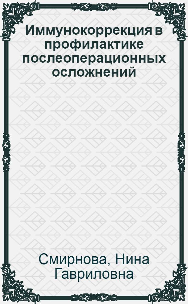 Иммунокоррекция в профилактике послеоперационных осложнений : Автореф. дис. на соиск. учен. степ. канд. мед. наук : (14.00.27)