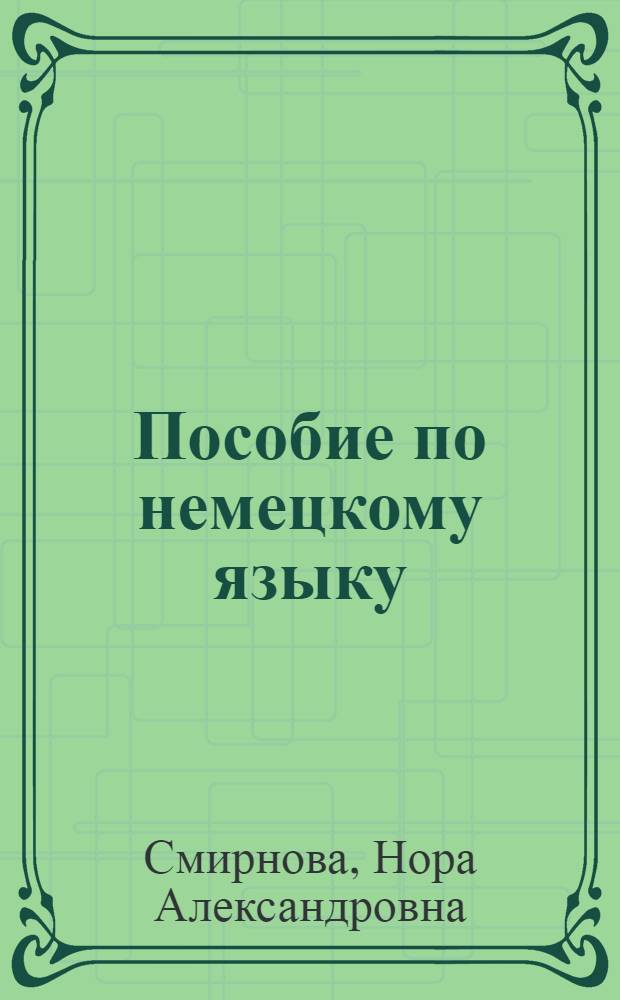 Пособие по немецкому языку : (Для студентов Психол. фак.)