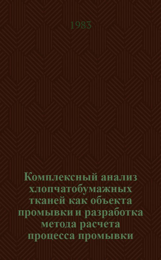 Комплексный анализ хлопчатобумажных тканей как объекта промывки и разработка метода расчета процесса промывки : Автореф. дис. на соиск. учен. степ. канд. техн. наук : (05.17.08)