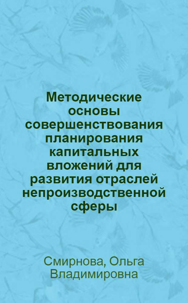 Методические основы совершенствования планирования капитальных вложений для развития отраслей непроизводственной сферы : Автореф. дис. на соиск. учен. степ. к. э. н