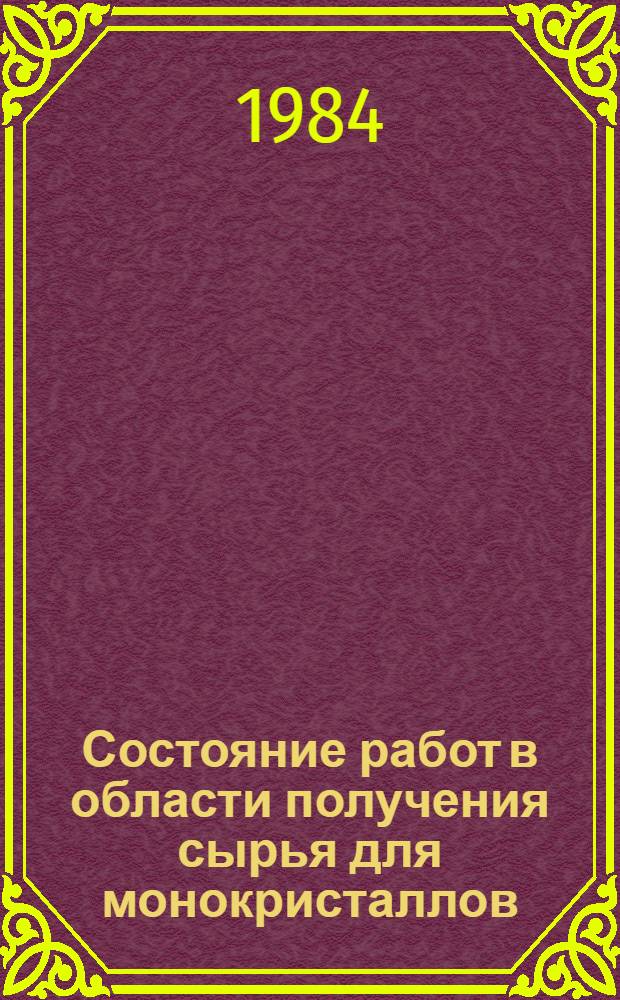 Состояние работ в области получения сырья для монокристаллов