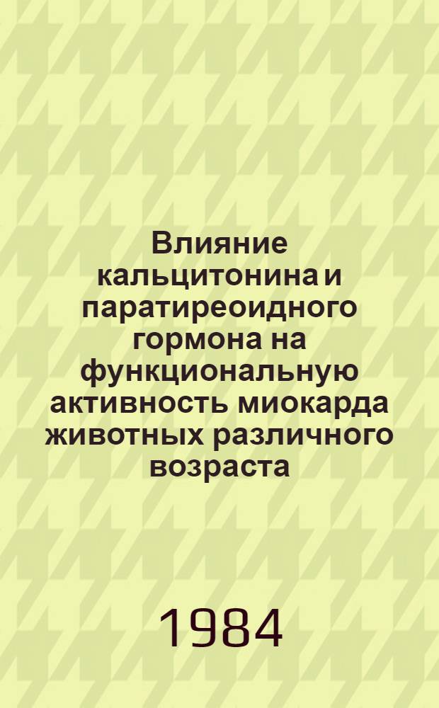 Влияние кальцитонина и паратиреоидного гормона на функциональную активность миокарда животных различного возраста : Автореф. дис. на соиск. учен. степ. канд. биол. наук : (03.00.13)