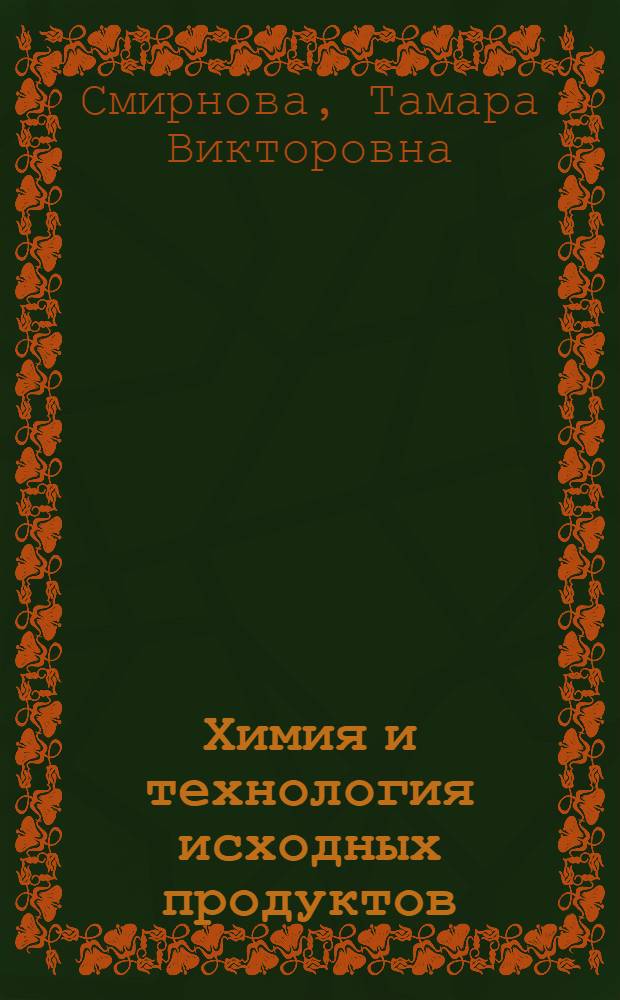 Химия и технология исходных продуктов : Учеб. пособие