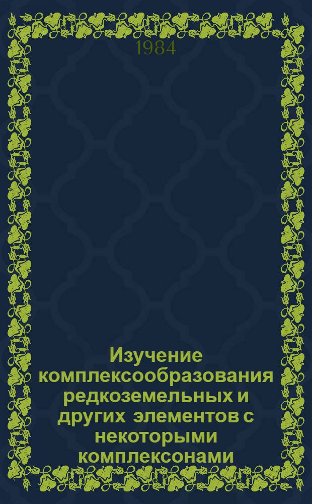 Изучение комплексообразования редкоземельных и других элементов с некоторыми комплексонами, производными изомеров диаминоциклогексана и дикарбоновых кислот : Автореф. дис. на соиск. учен. степ. канд. хим. наук : (02.00.01)
