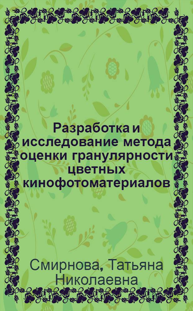 Разработка и исследование метода оценки гранулярности цветных кинофотоматериалов : Автореф. дис. на соиск. учен. степ. канд. техн. наук : (05.17.13)