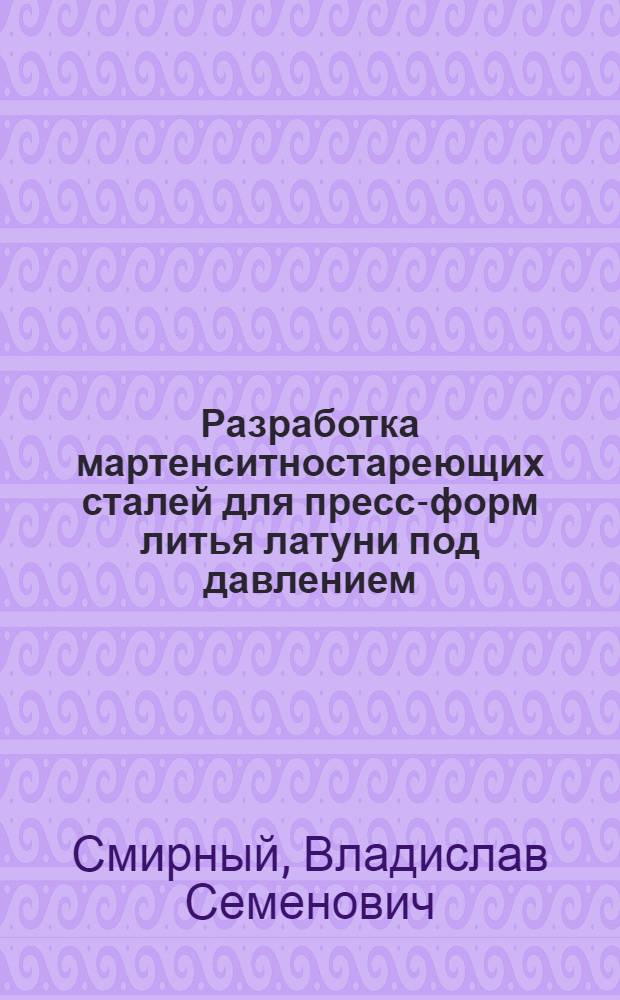 Разработка мартенситностареющих сталей для пресс-форм литья латуни под давлением : Автореф. дис. на соиск. учен. степ. к. т. н