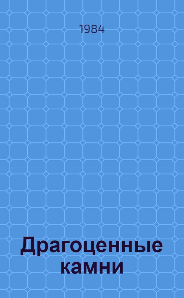 Драгоценные камни