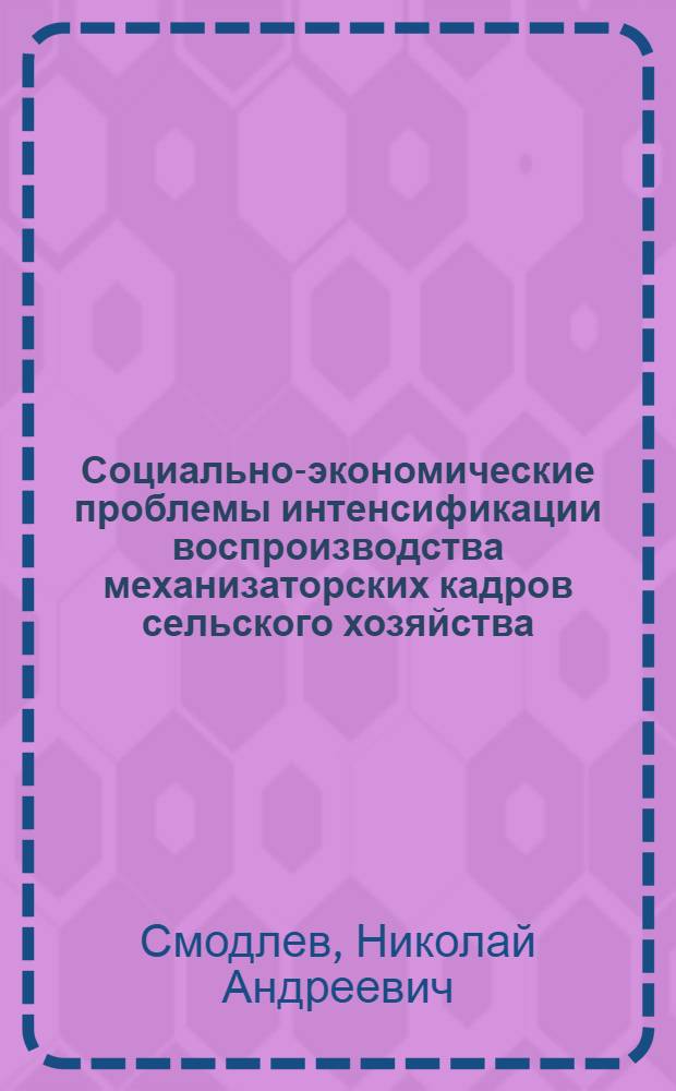 Социально-экономические проблемы интенсификации воспроизводства механизаторских кадров сельского хозяйства : Автореф. дис. на соиск. учен. степ. канд. экон. наук : (08.00.01)