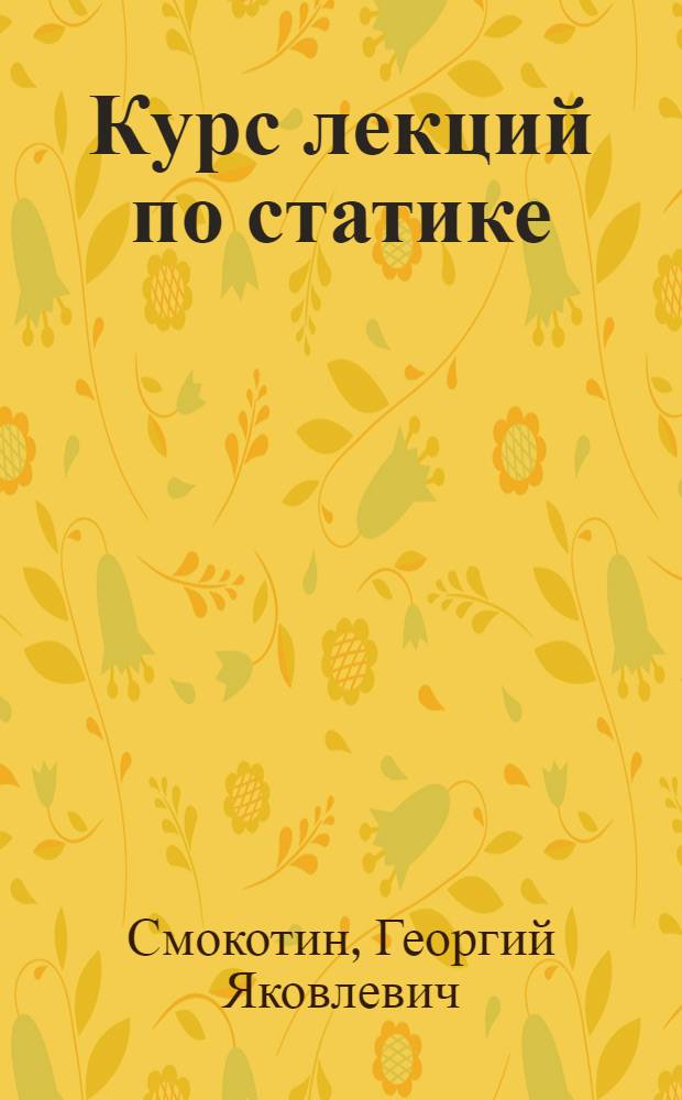 Курс лекций по статике