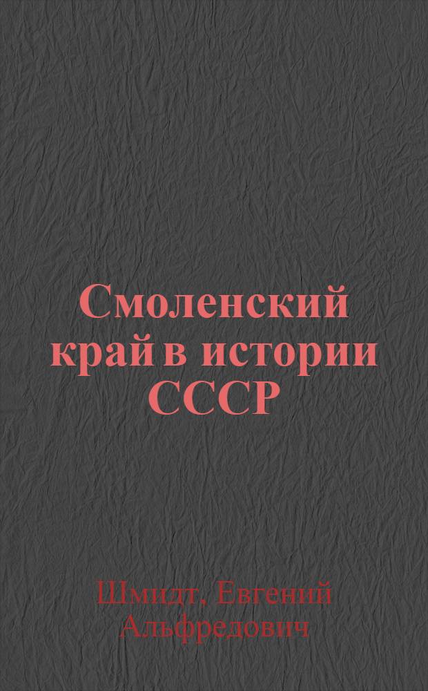 Смоленский край в истории СССР : Учеб. пособие для учащихся 7-8-кл. шк. Смол. обл