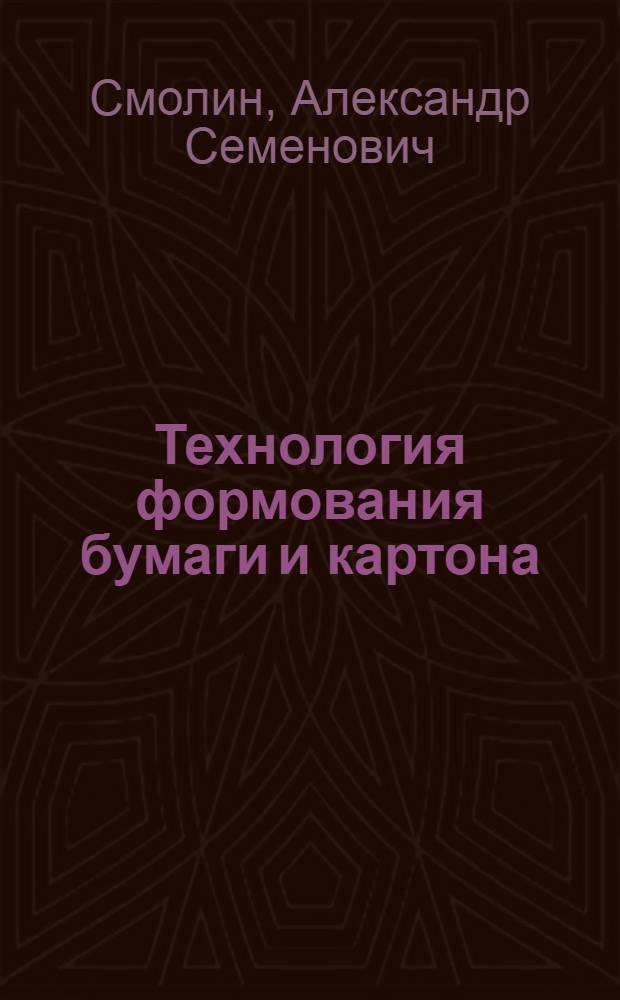 Технология формования бумаги и картона