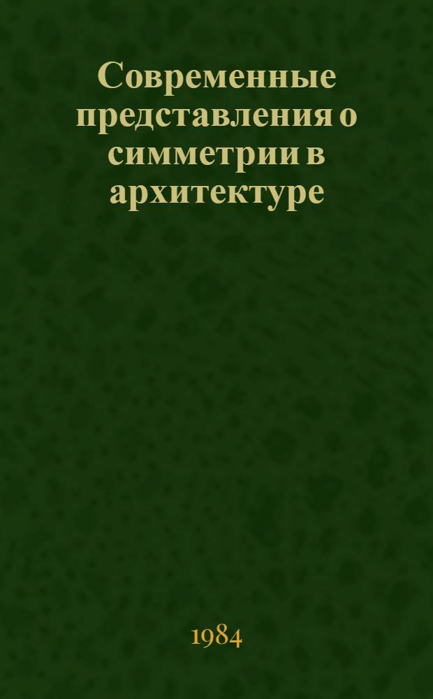 Современные представления о симметрии в архитектуре