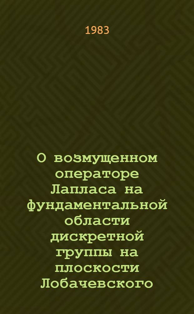 О возмущенном операторе Лапласа на фундаментальной области дискретной группы на плоскости Лобачевского : Автореф. дис. на соиск. учен. степ. канд. физ.-мат. наук : (01.01.01)