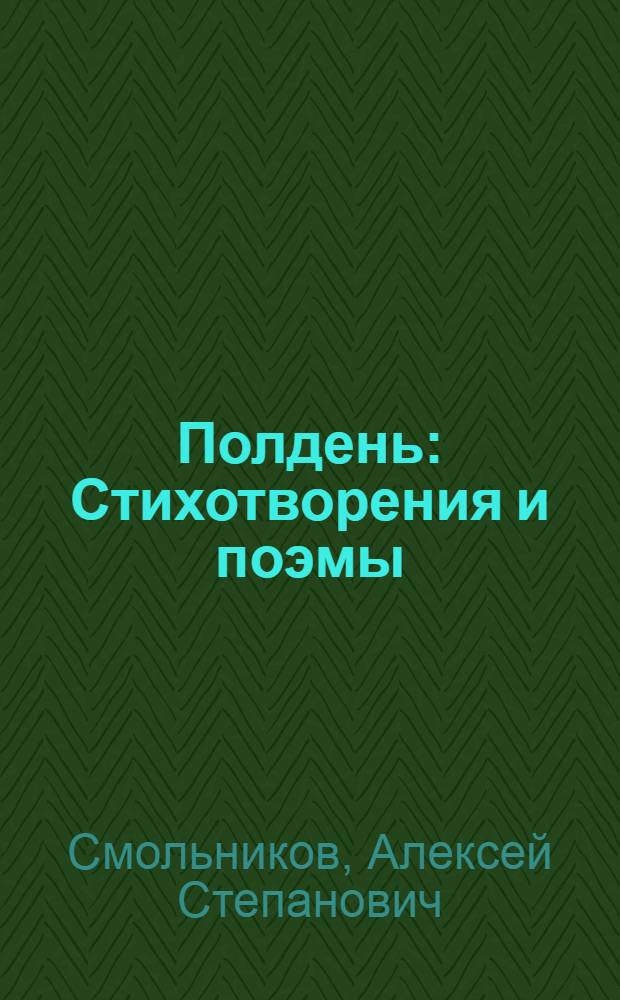 Полдень : Стихотворения и поэмы