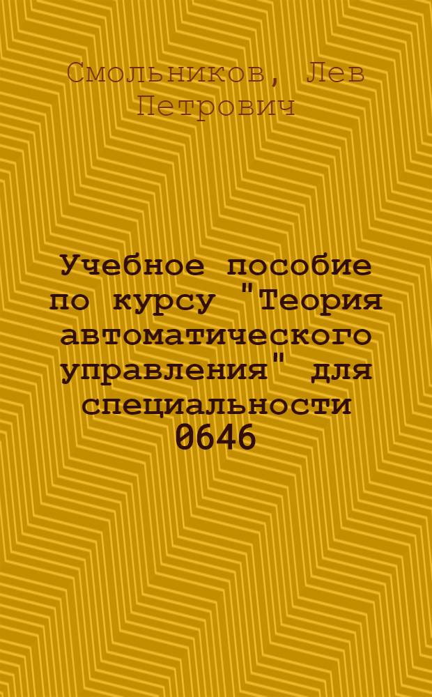Учебное пособие по курсу "Теория автоматического управления" для специальности 0646