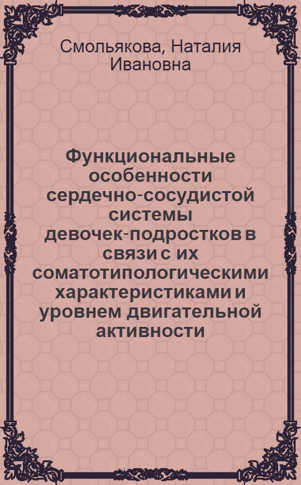Функциональные особенности сердечно-сосудистой системы девочек-подростков в связи с их соматотипологическими характеристиками и уровнем двигательной активности : Автореф. дис. на соиск. учен. степ. канд. мед. наук : (14.00.09)