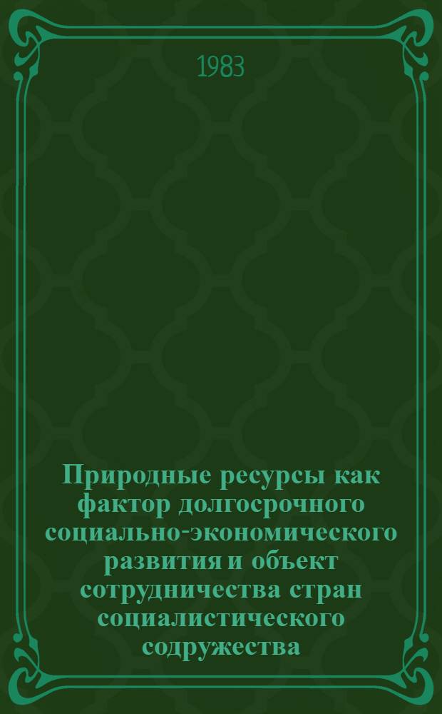 Природные ресурсы как фактор долгосрочного социально-экономического развития и объект сотрудничества стран социалистического содружества : Автореф. дис. на соиск. учен. степ. к. э. н