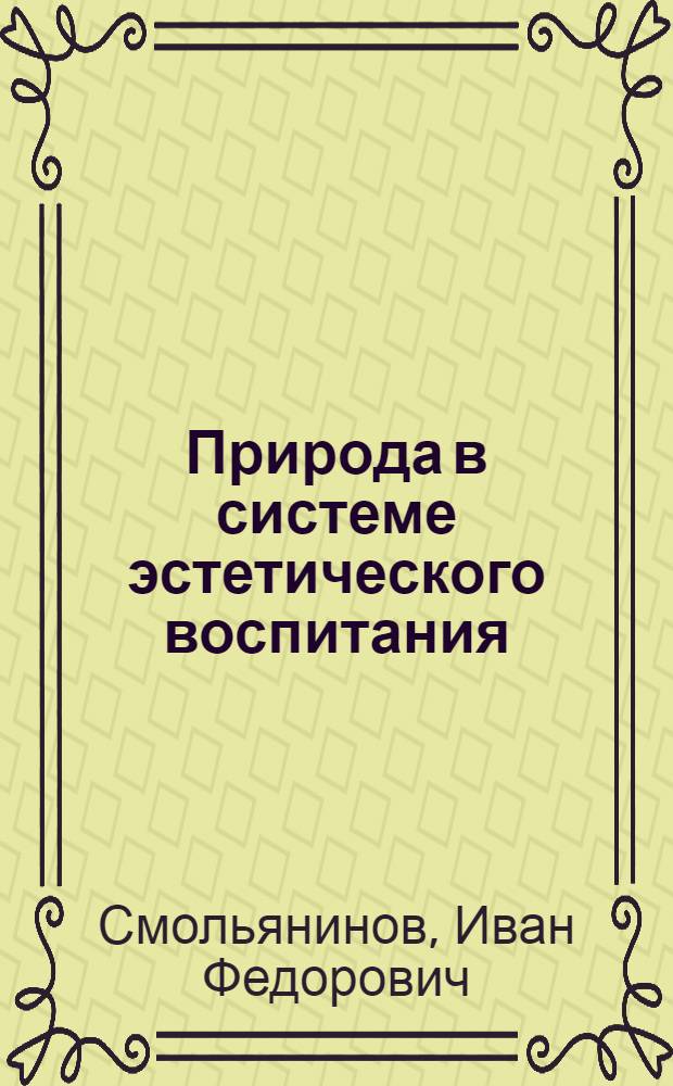 Природа в системе эстетического воспитания : Кн. для учитяля