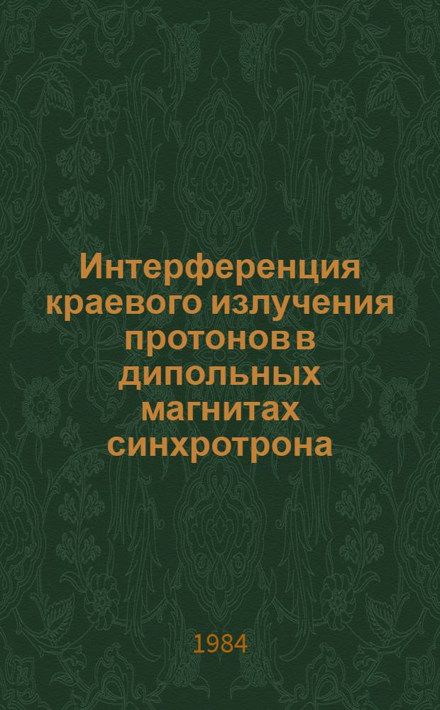 Интерференция краевого излучения протонов в дипольных магнитах синхротрона