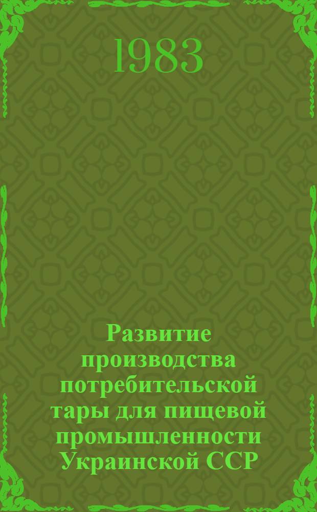 Развитие производства потребительской тары для пищевой промышленности Украинской ССР : Автореф. дис. на соиск. учен. степ. к. э. н