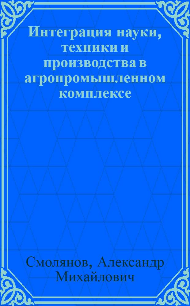 Интеграция науки, техники и производства в агропромышленном комплексе