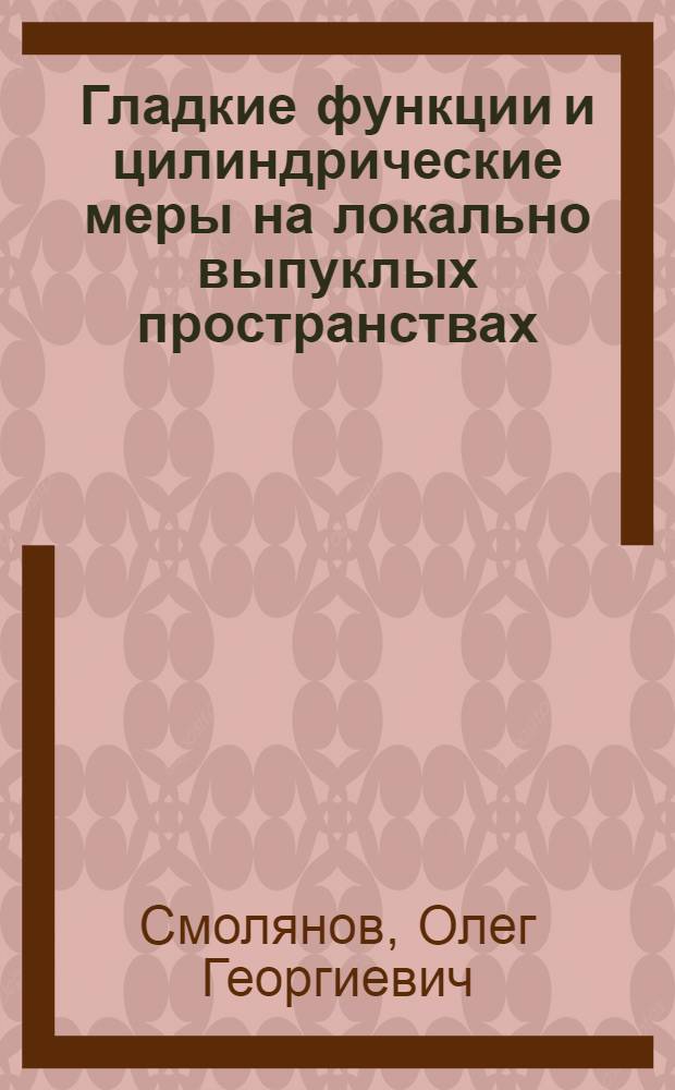 Гладкие функции и цилиндрические меры на локально выпуклых пространствах : Автореф. дис. на соиск. учен. степ. д-ра физ.-мат. наук : (01.01.01)