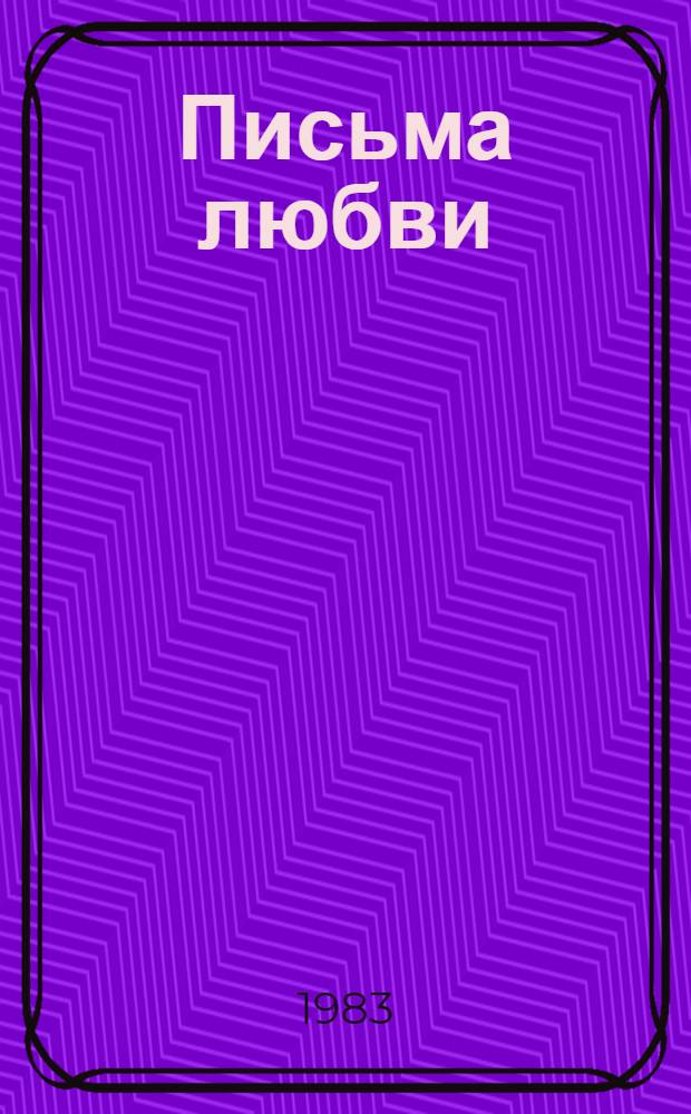 Письма любви : Стихи