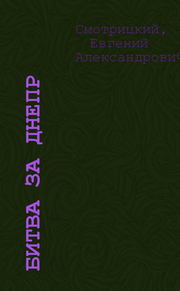 Битва за Днепр : 40-летию Великой победы посвящается