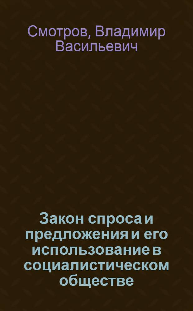 Закон спроса и предложения и его использование в социалистическом обществе