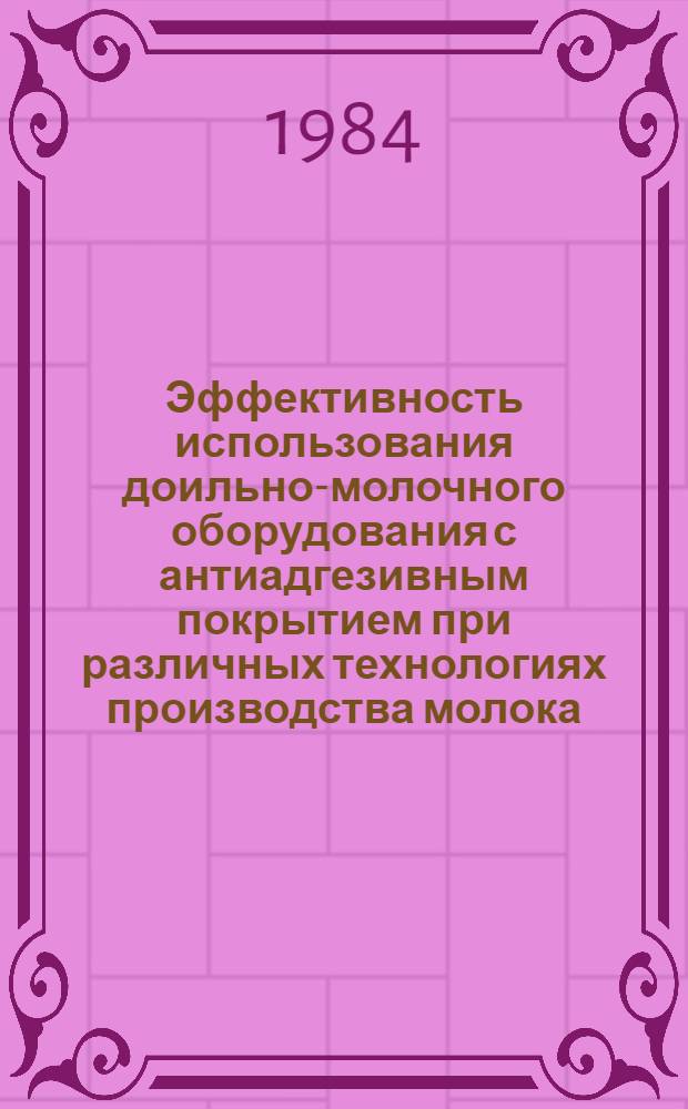 Эффективность использования доильно-молочного оборудования с антиадгезивным покрытием при различных технологиях производства молока : Автореф. дис. на соиск. учен. степ. канд. с.-х. наук : (06.02.04)