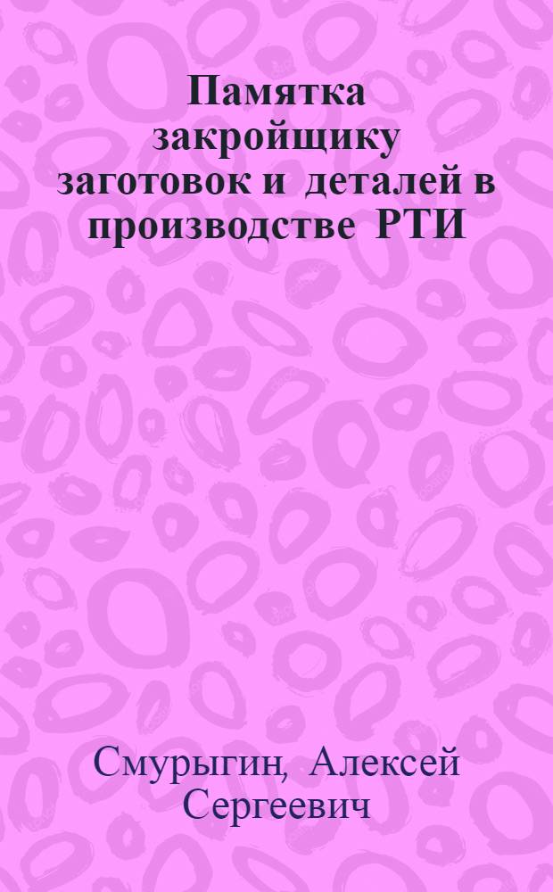Памятка закройщику заготовок и деталей в производстве РТИ