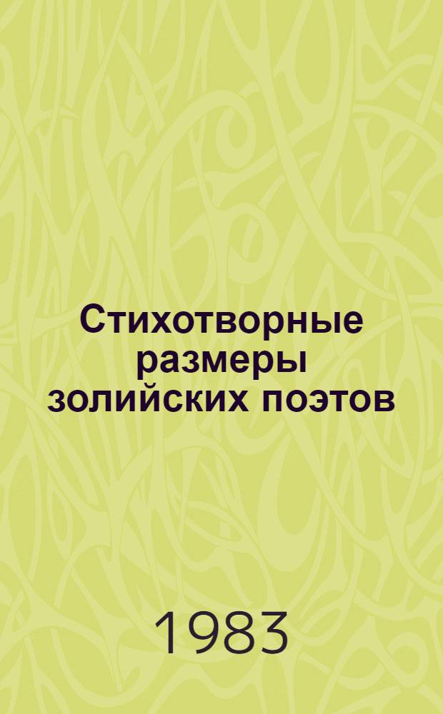 Стихотворные размеры золийских поэтов : Автореф. дис. на соиск. учен. степ. канд. филол. наук : (10.02.14)