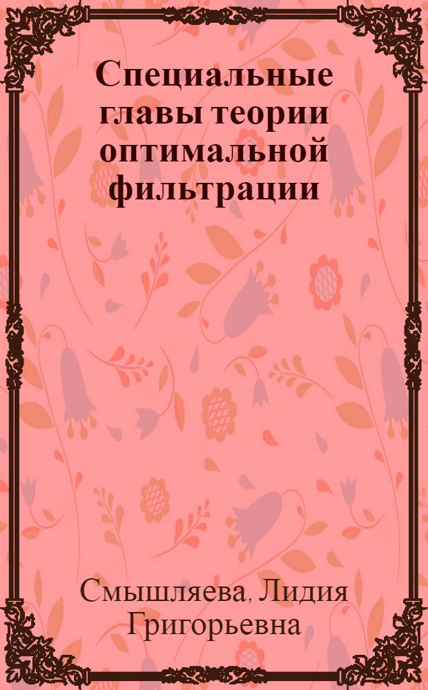 Специальные главы теории оптимальной фильтрации : Учеб. пособие