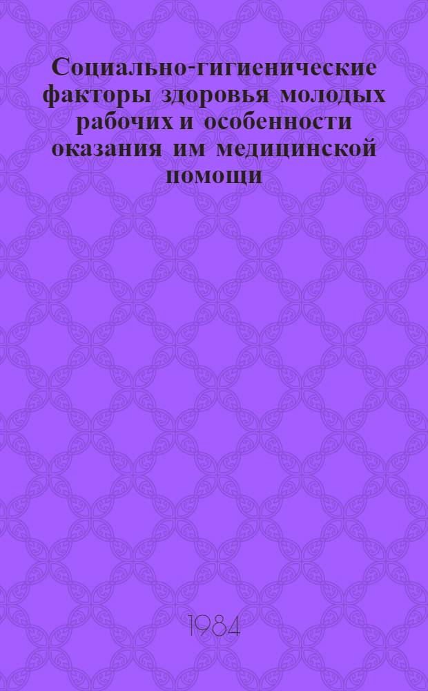 Социально-гигиенические факторы здоровья молодых рабочих и особенности оказания им медицинской помощи : Автореф. дис. на соиск. учен. степ. к. м. н