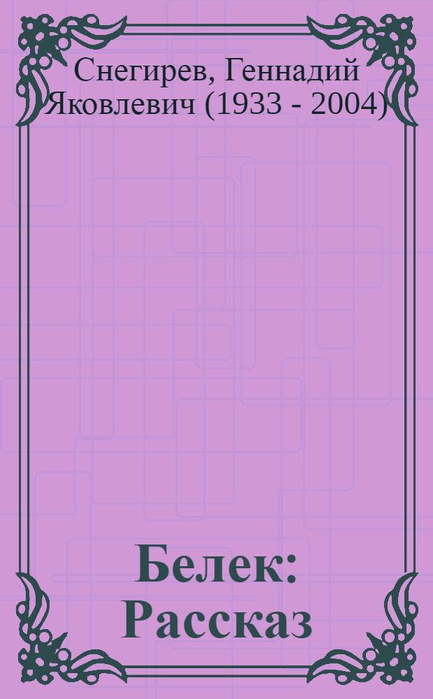 Белек : Рассказ : Для дошкол. возраста