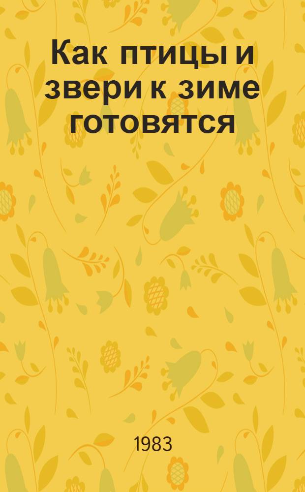 Как птицы и звери к зиме готовятся : Книжка-картинка : Для дошк. возраста