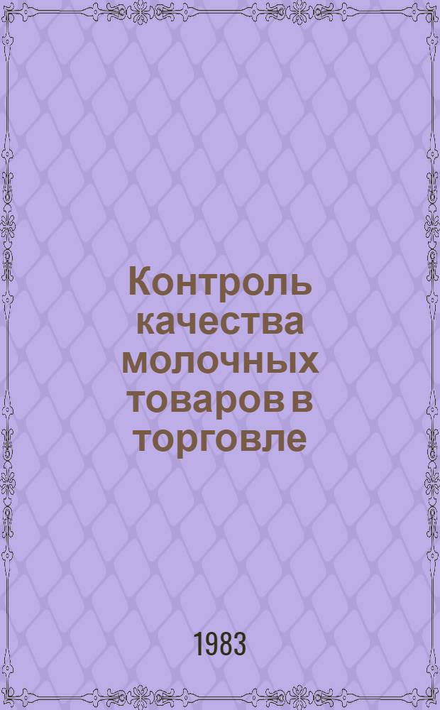 Контроль качества молочных товаров в торговле