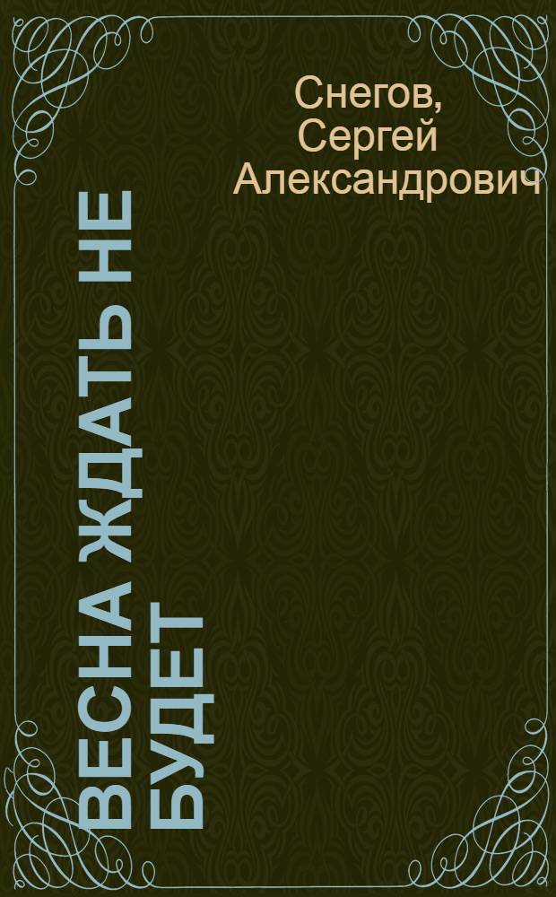 Весна ждать не будет : Повести и рассказ