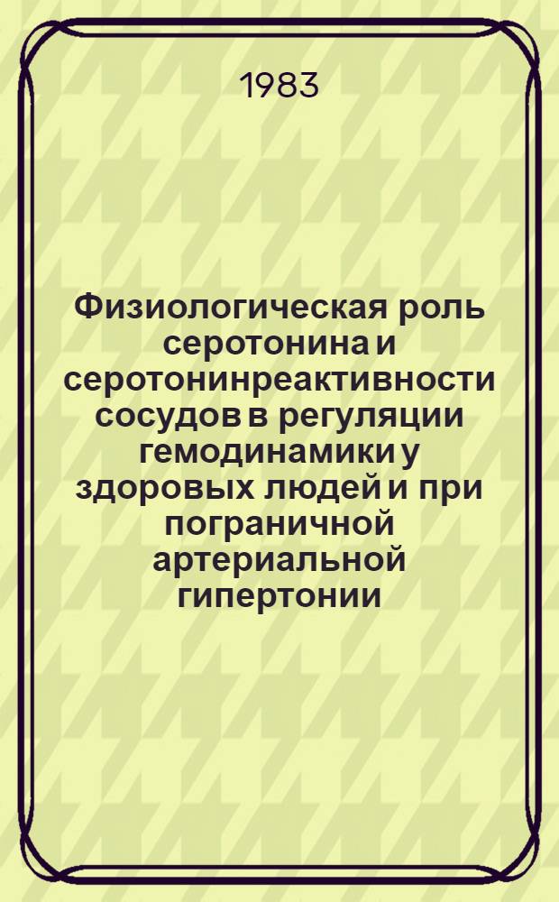 Физиологическая роль серотонина и серотонинреактивности сосудов в регуляции гемодинамики у здоровых людей и при пограничной артериальной гипертонии : Автореф. дис. на соиск. учен. степ. канд. биол. наук : (03.00.13)