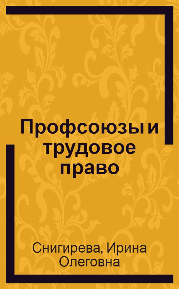 Профсоюзы и трудовое право