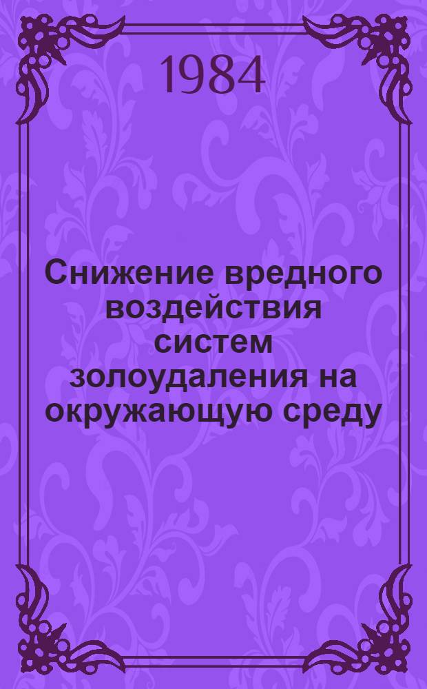 Снижение вредного воздействия систем золоудаления на окружающую среду : (Сб. ст.)