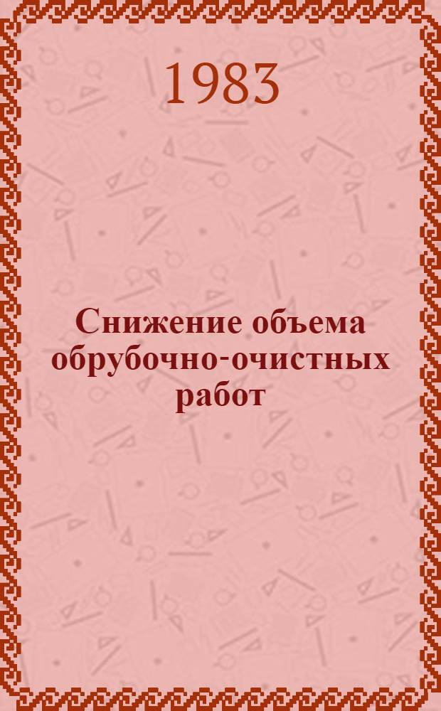 Снижение объема обрубочно-очистных работ : Метод. рекомендации МР-040-49-82 : Утв. НПО "Оргстанкинпром" 27.09.82