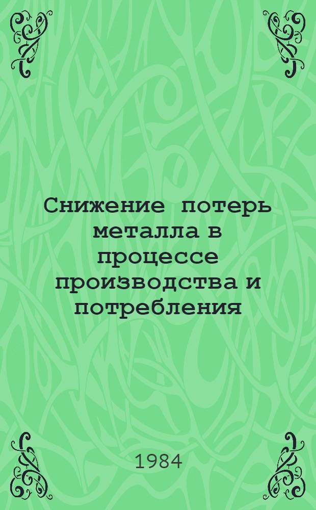 Снижение потерь металла в процессе производства и потребления : Сб. науч. тр