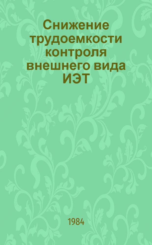 Снижение трудоемкости контроля внешнего вида ИЭТ : Сб. ст