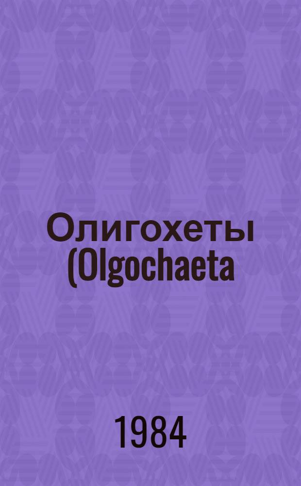 Олигохеты (Olgochaeta) Северного Байкала : Автореф. дис. на соиск. учен. степ. канд. биол. наук : (03.00.18)