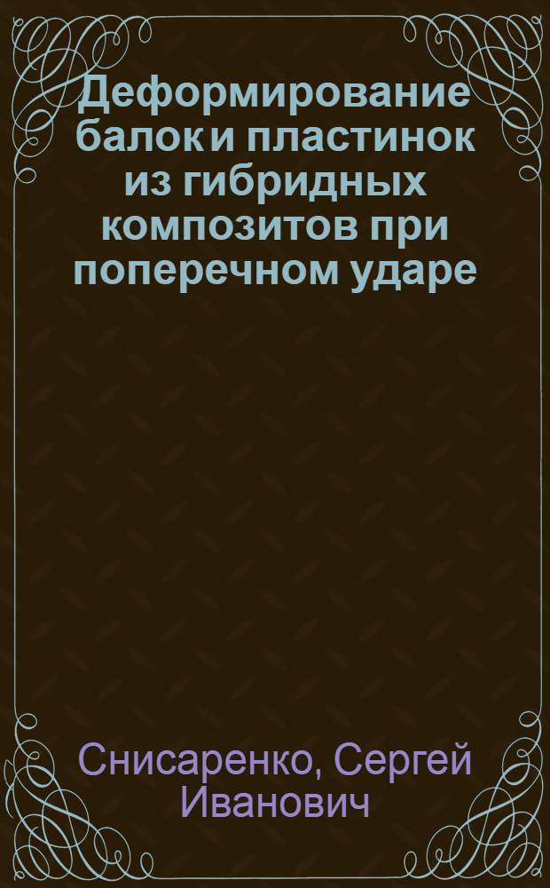 Деформирование балок и пластинок из гибридных композитов при поперечном ударе : Автореф. дис. на соиск. учен. степ. к. т. н