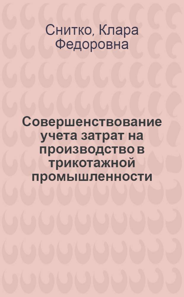Совершенствование учета затрат на производство в трикотажной промышленности : Автореф. дис. на соиск. учен. степ. канд. экон. наук : (08.00.12)